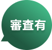 審査有