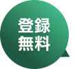 登録無料